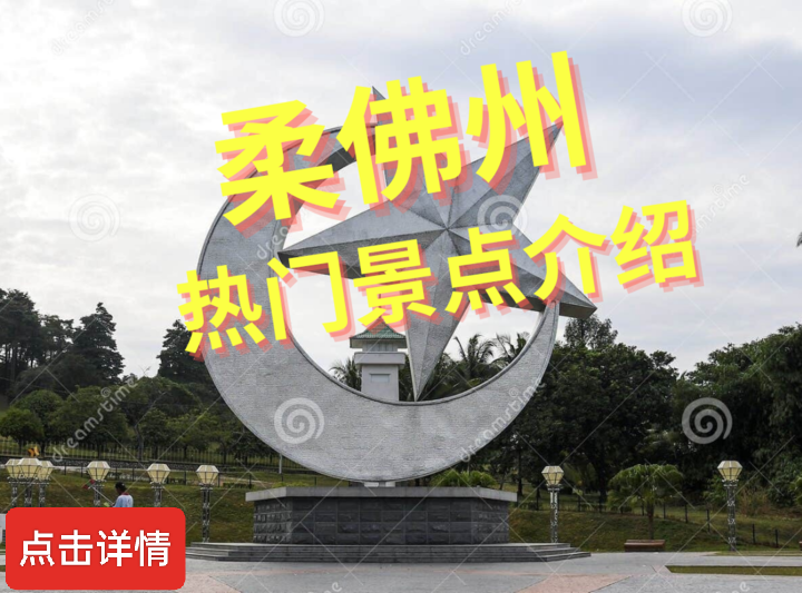 马来西亚柔佛州旅游景点介绍