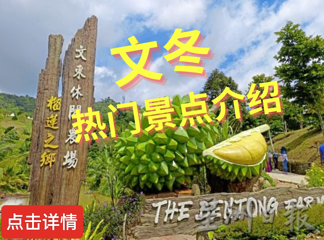 文冬景点介绍