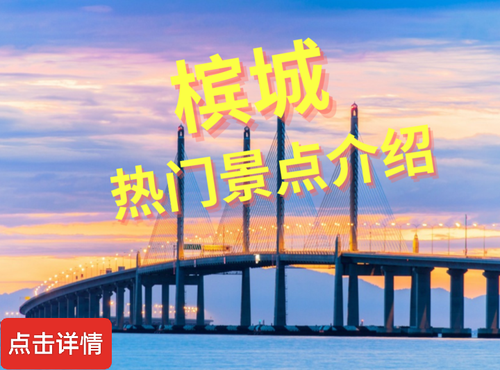 马来西亚槟城旅游景点介绍