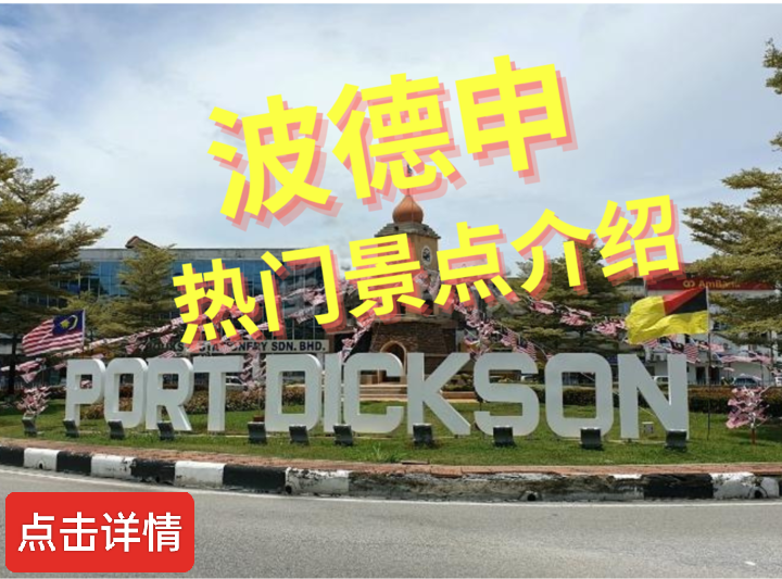 马来西亚波德申旅游景点介绍