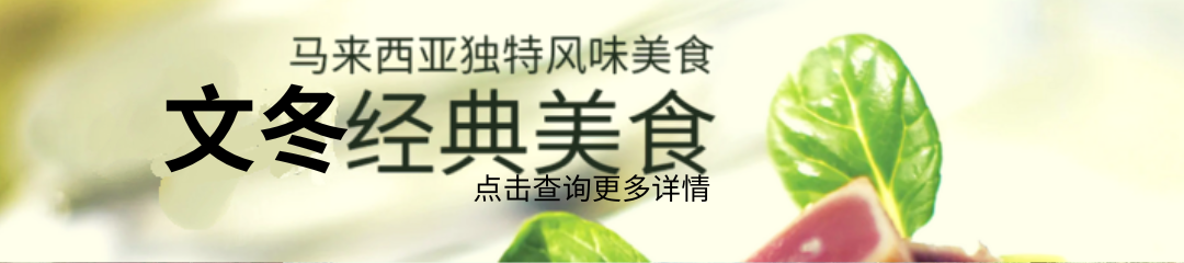 文冬景点美食