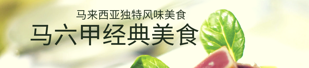 马六甲经典美食