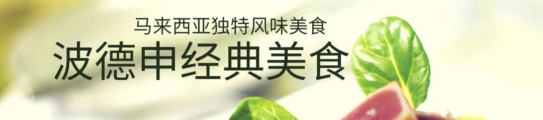 波德申经典美食