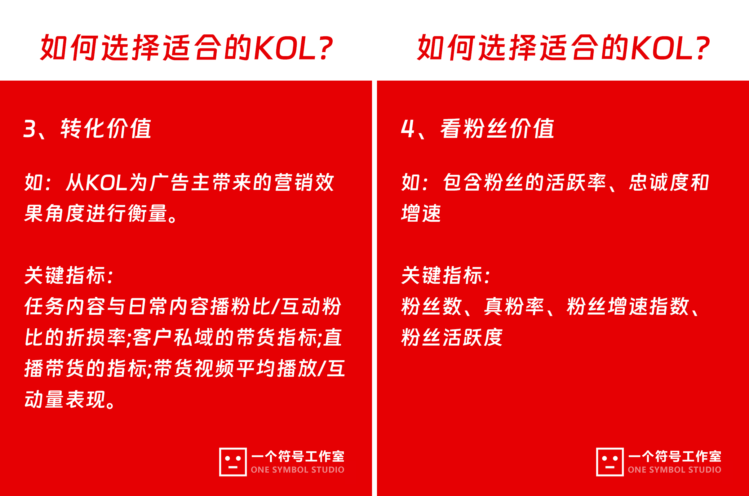 如何选择适合自己的KOL？