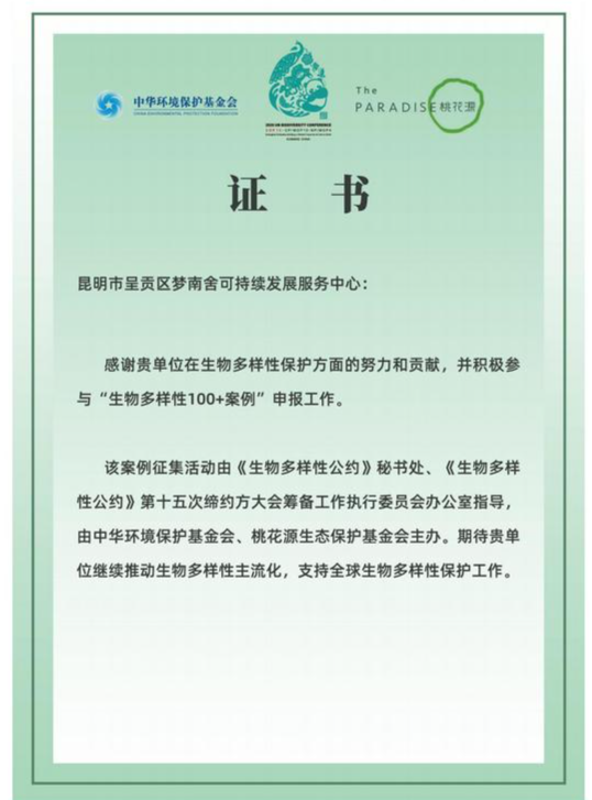 “生物多样性100+案例”申报 生态文化 梦南舍