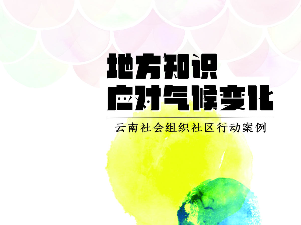 2022 地方知识应对气候变化手册 梦南舍