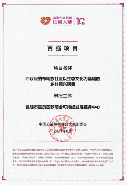 第10届中国公益慈善项目大赛  三星优秀项目 生态文化 梦南舍