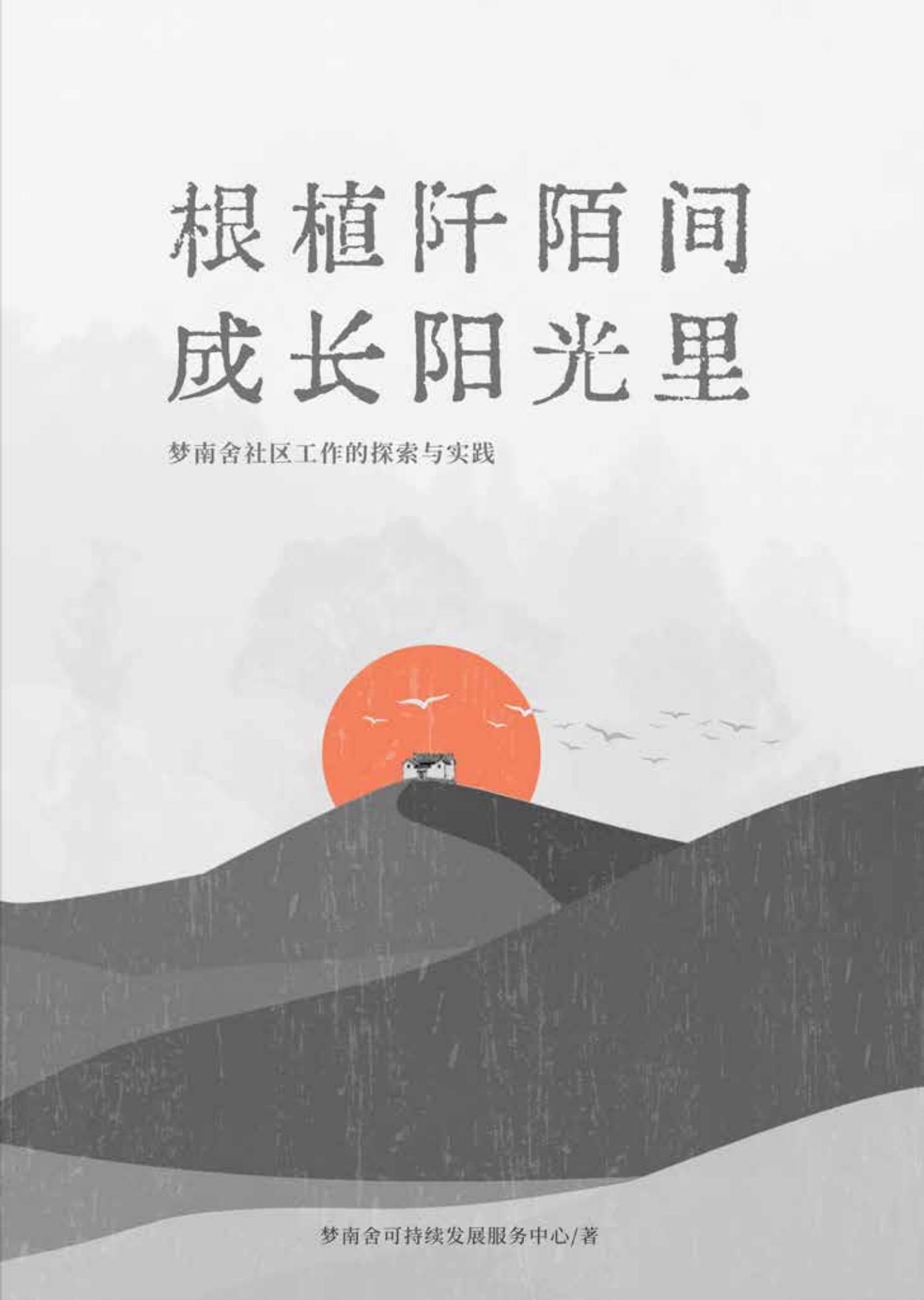 《根植阡陌间 成长阳光里》 梦南舍