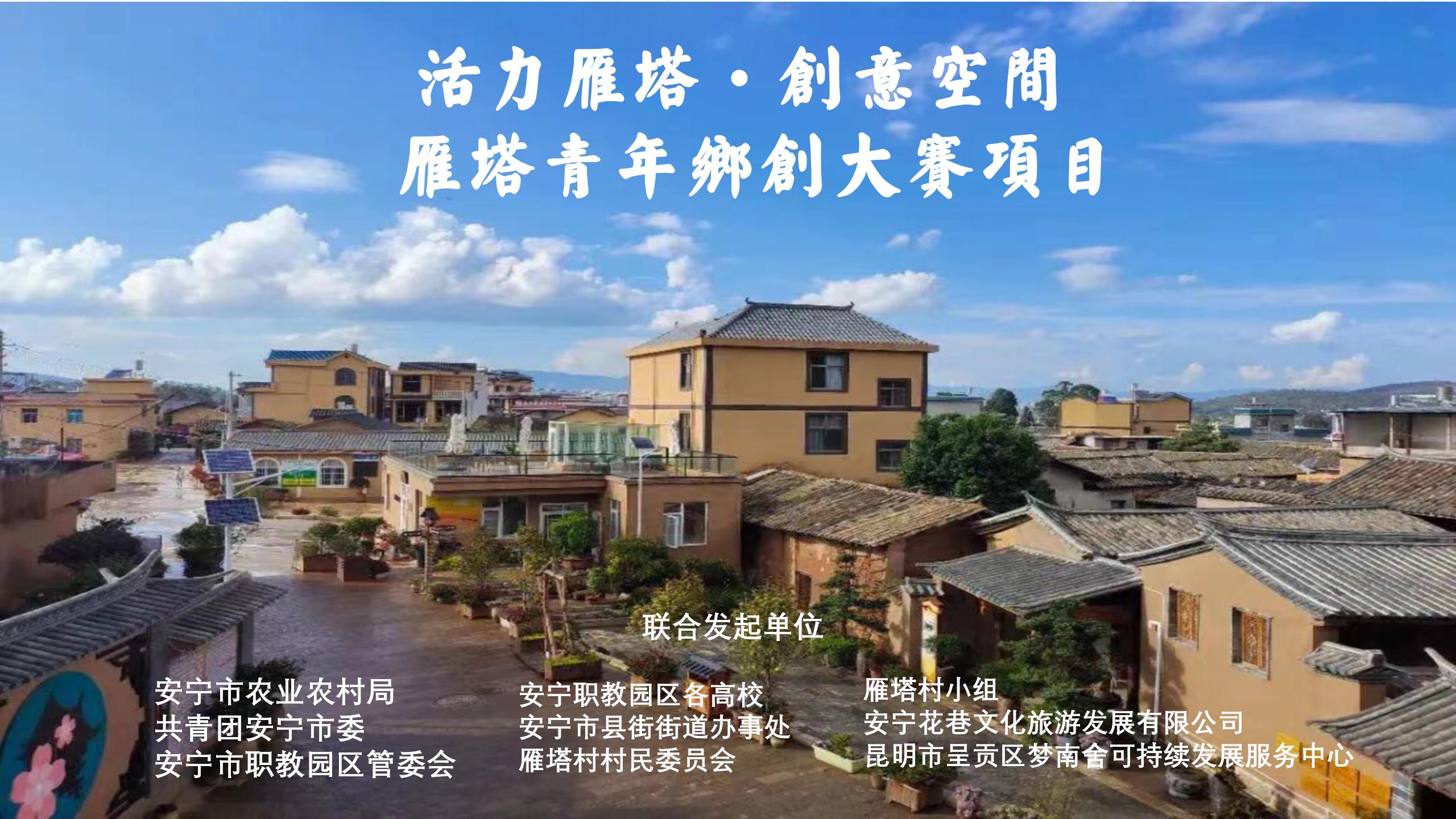 雁塔青年乡创大赛 梦南舍 乡村振兴