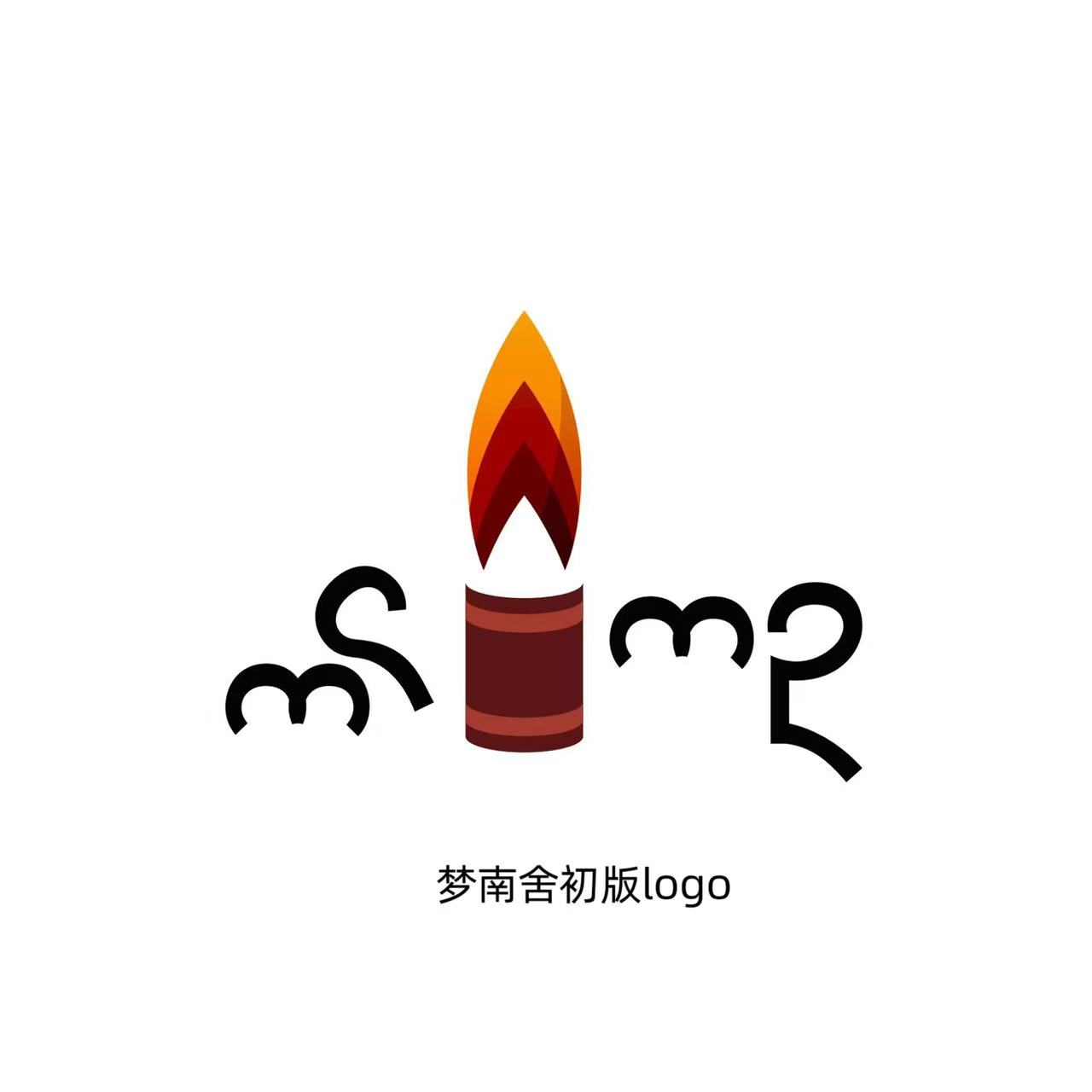 梦南舍初版logo 2016