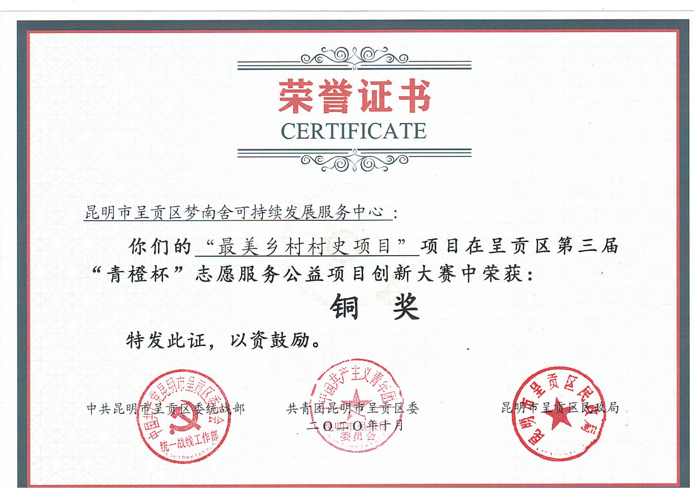 第三届“青橙杯”志愿服务公益项目创新大赛  铜奖 梦南舍 
