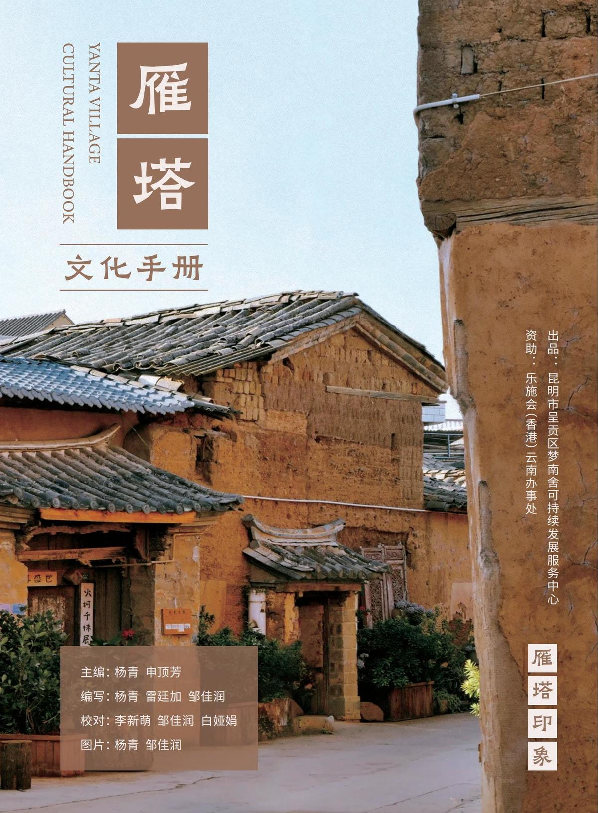 《雁塔文化手册》 雁塔村 梦南舍