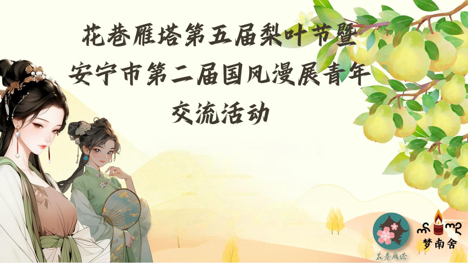 “我为雁塔代言”花巷雁塔第五届梨叶节 乡村振兴 梦南舍