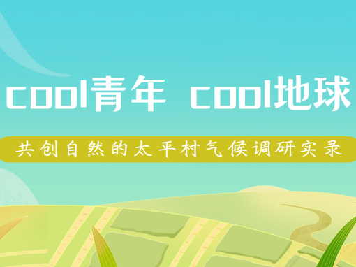 共创自然小队：从“心”出发，看见气候变化