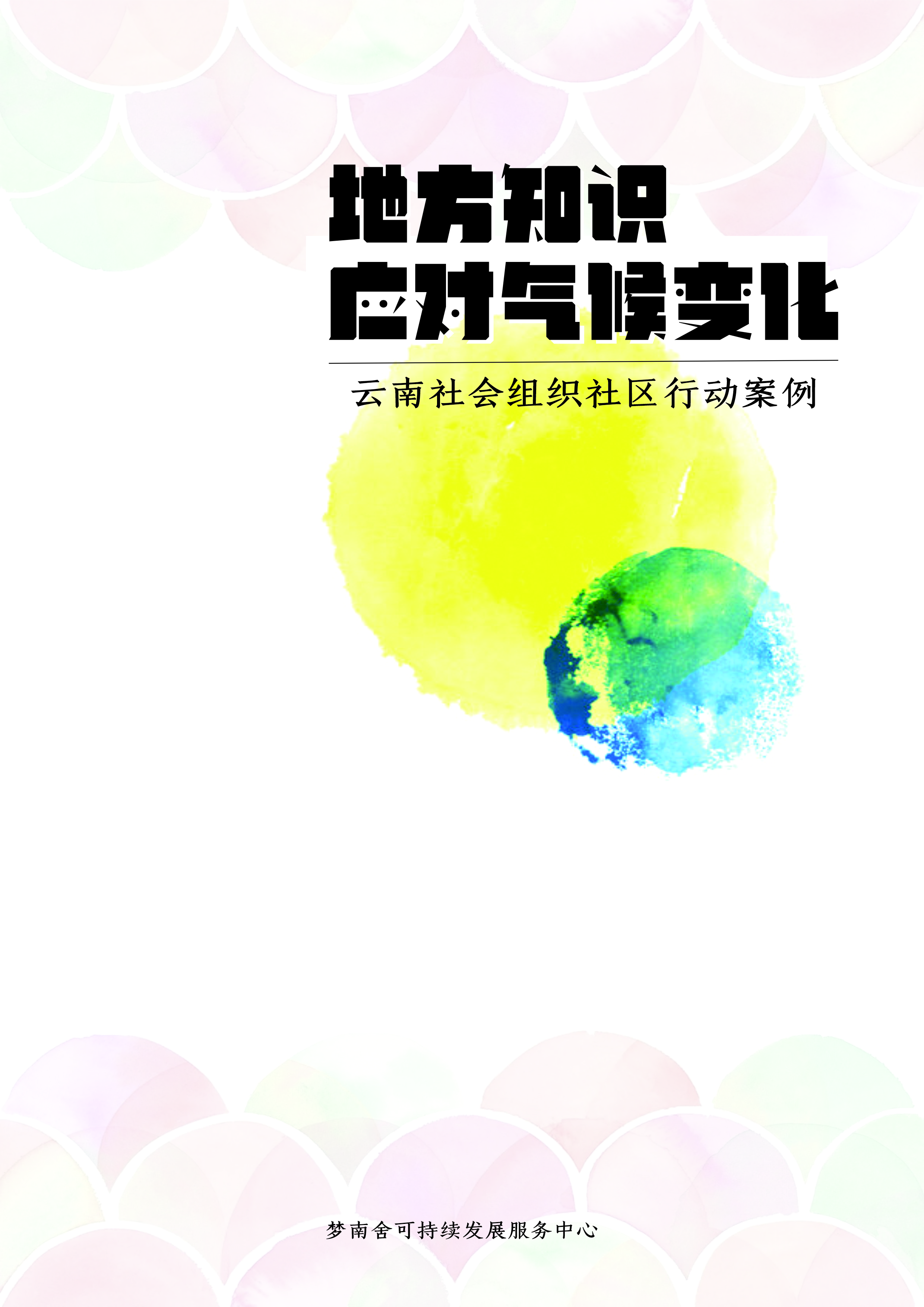 《地方知识应对气候变化》 云南社会组织社区行动案例 梦南舍