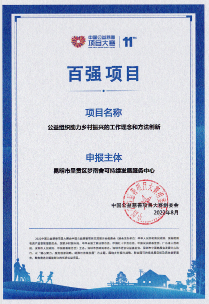 第11届中国公益慈善项目大赛  百强项目 梦南舍 乡村振兴