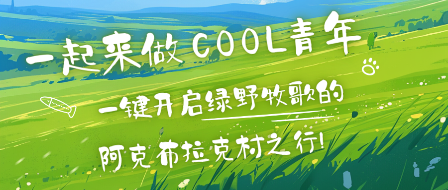 绿野牧歌小队：一键开启阿克布拉克村之行