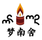昆明市呈贡区梦南舍可持续发展服务中心 梦南舍