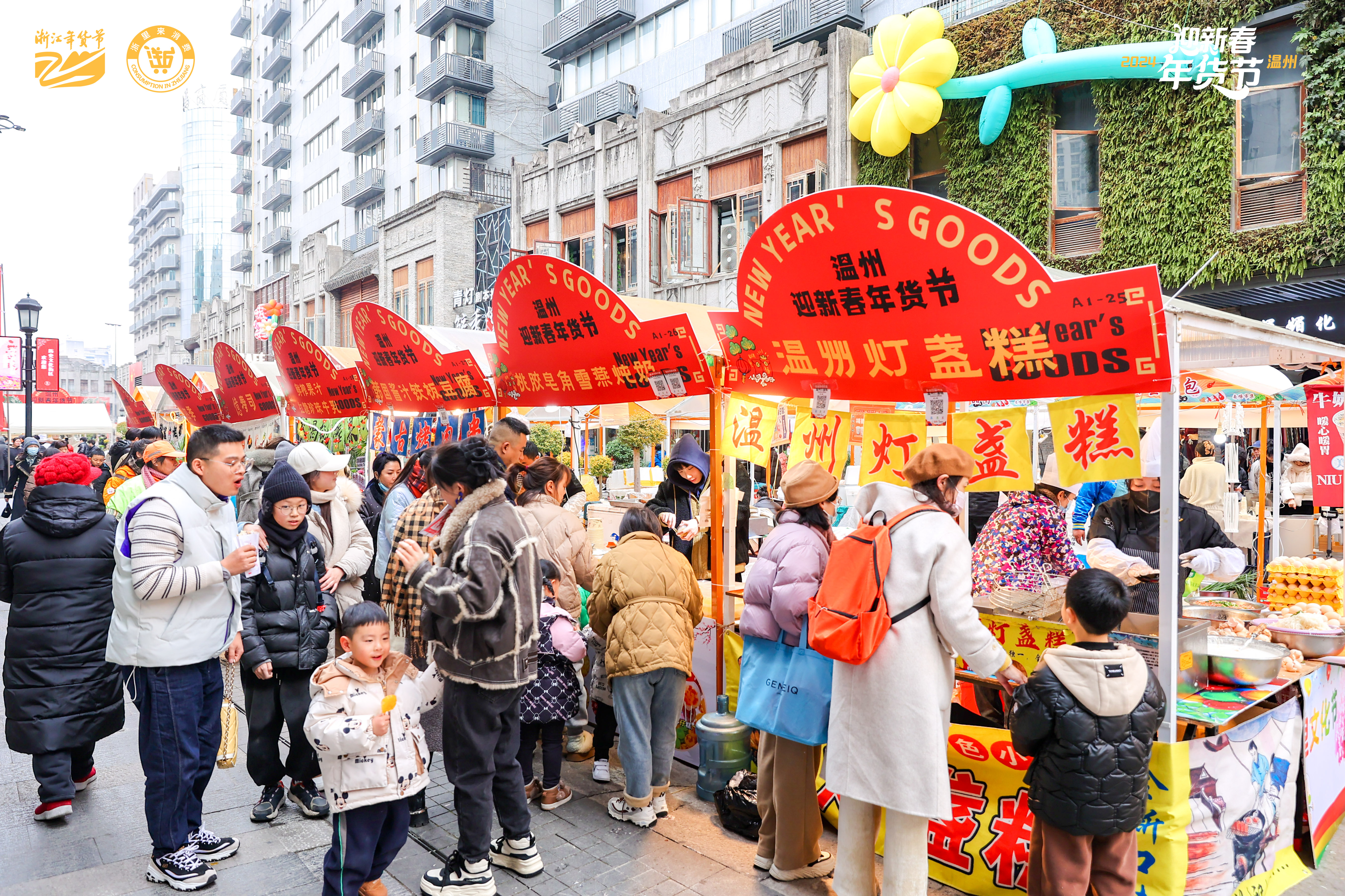 “温享年货  福满瓯越”温州迎新春年货节