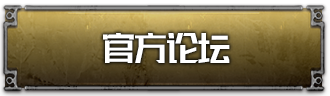 官方论坛