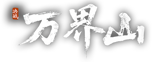 黑山之巅