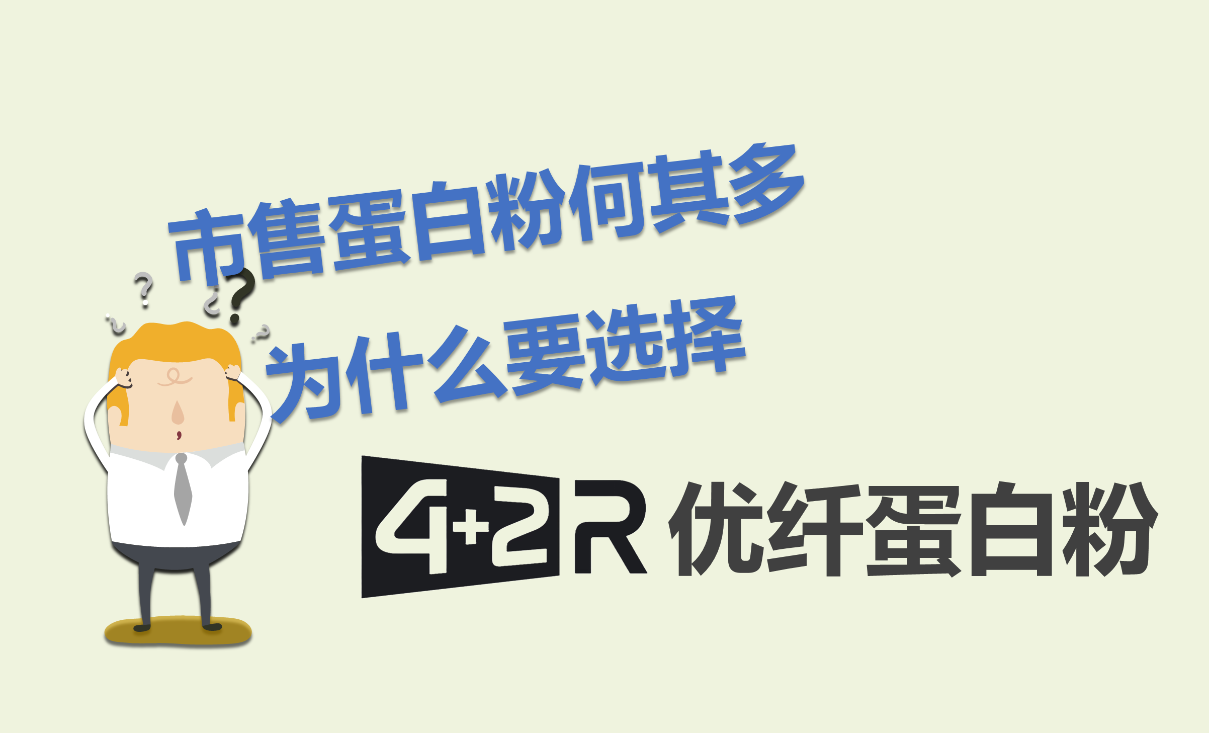 4+2R 优纤蛋白粉