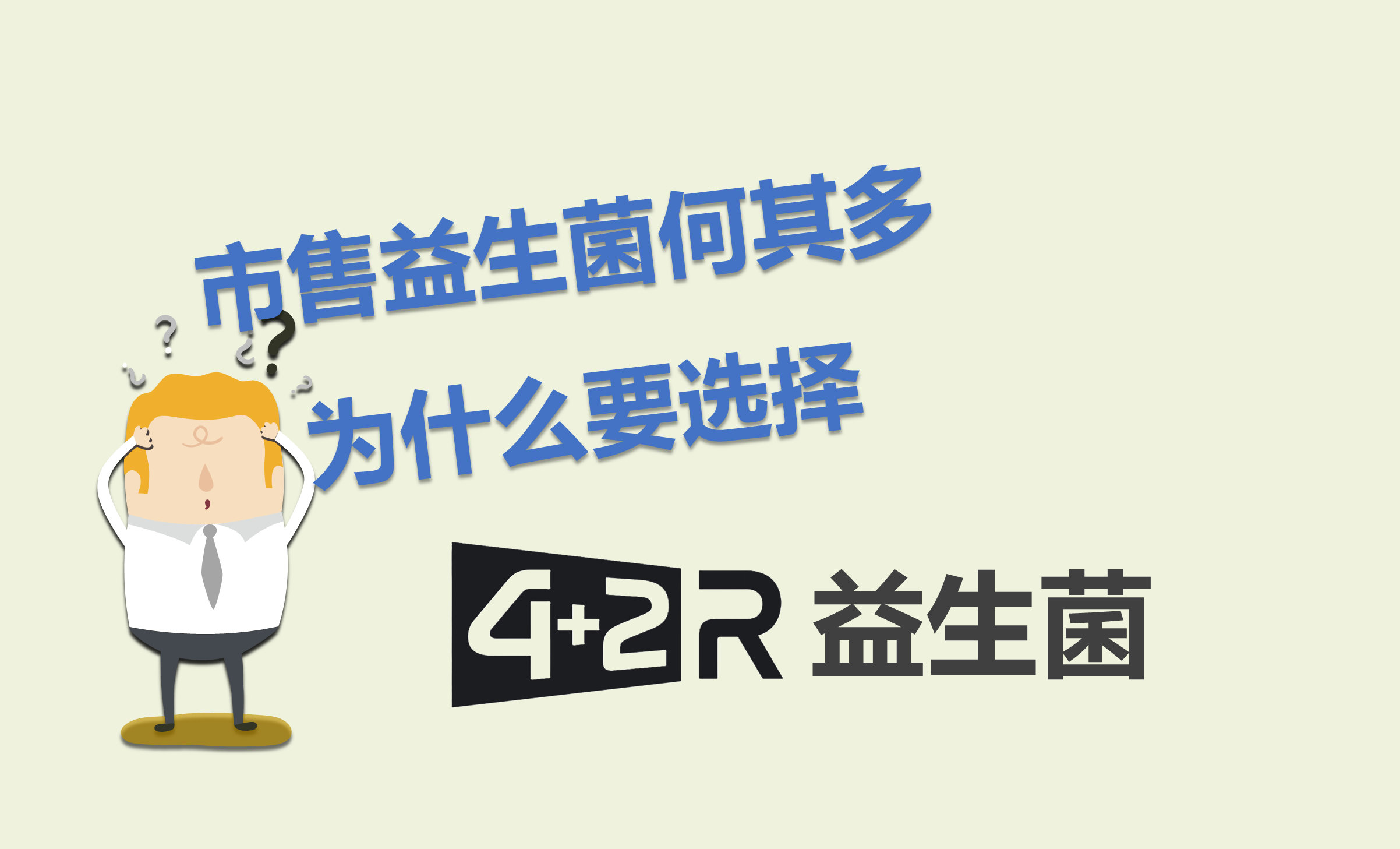 4+2R 益生菌
