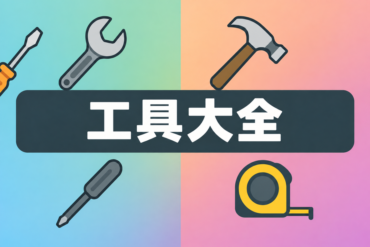 工具大全 横幅