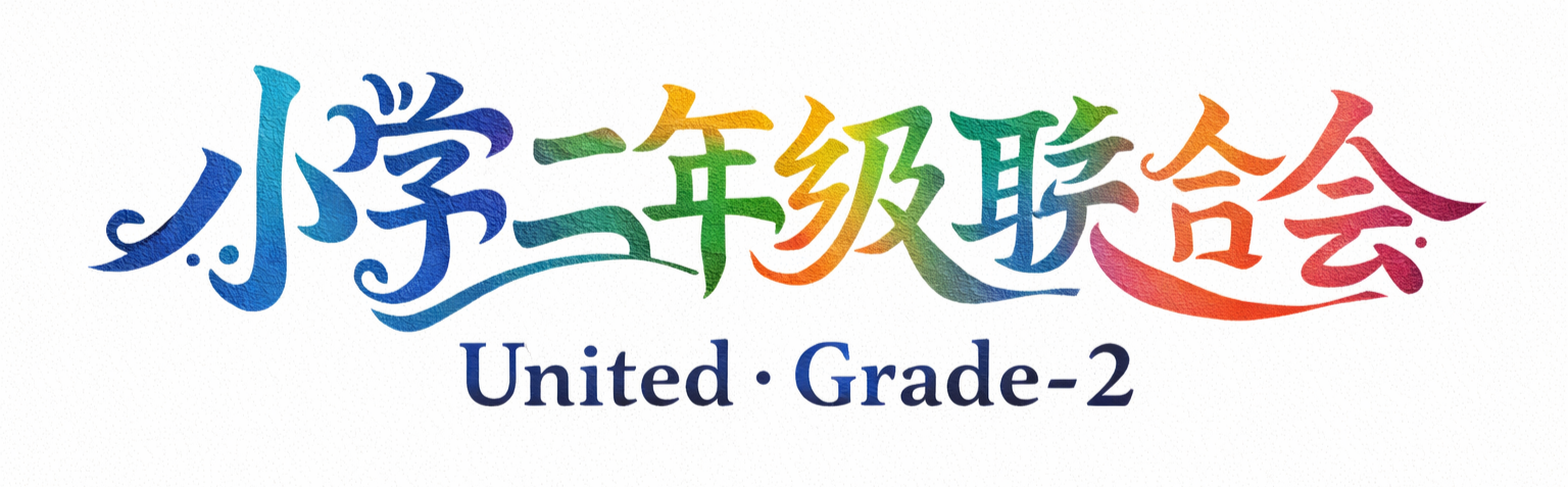 小学二年级联合会标题标识