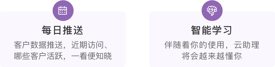 客户数据每日推送，智能学习越来越懂你