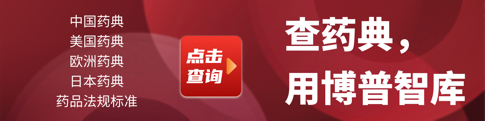 中国药典、美国药典查询通道