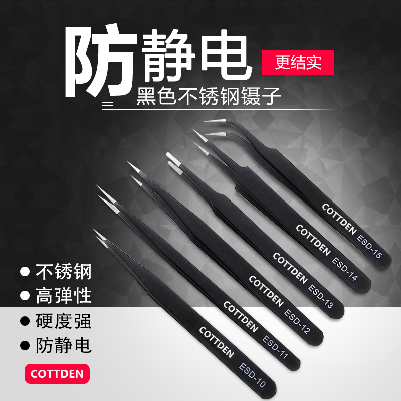 防静电镊子