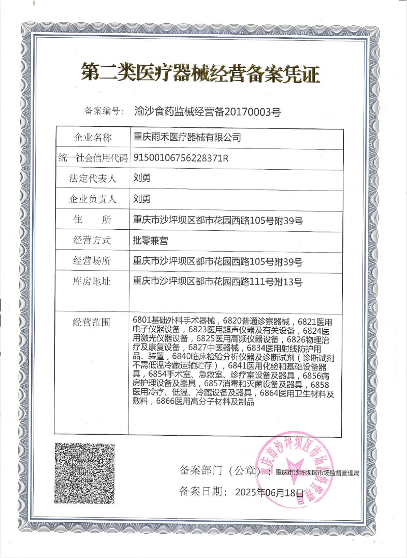 第二类医疗器械经营备案凭证