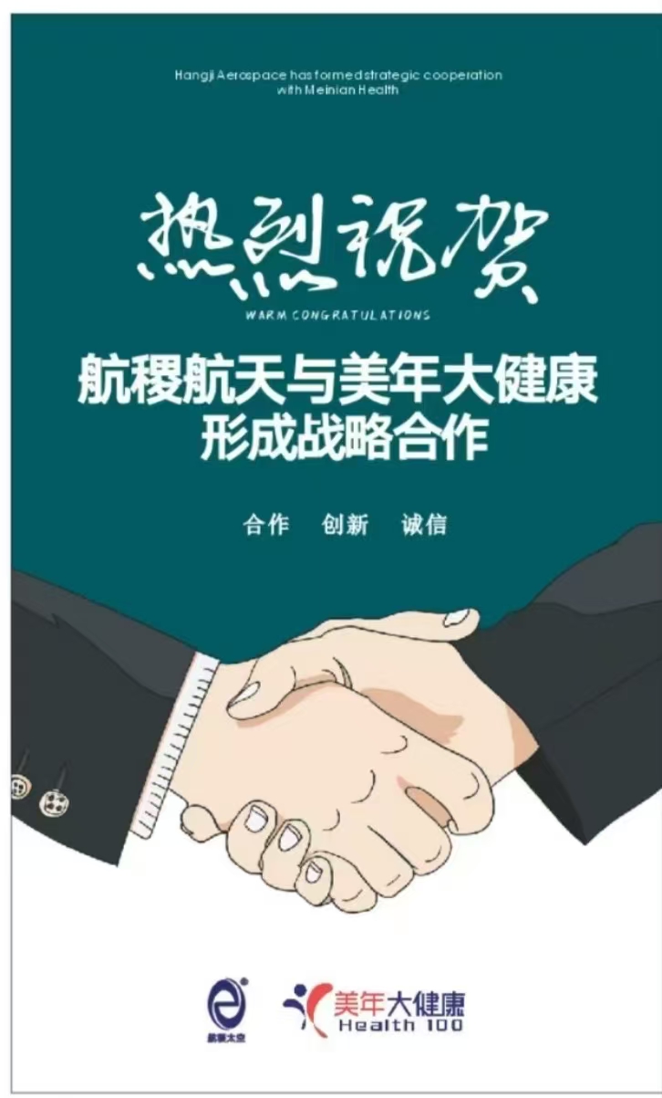 航稷航天与主板上市公司美年大健康形成深度战略合作