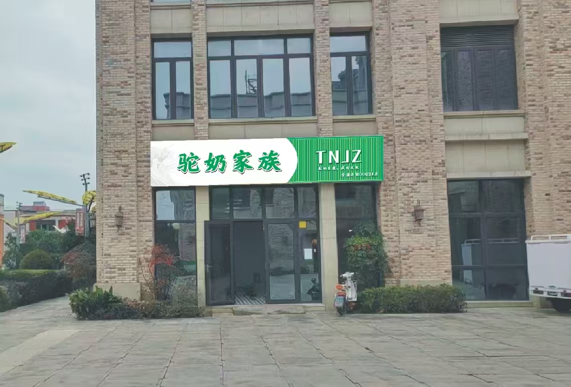 热烈祝贺  航稷航天旗下驼奶家族旗舰店即将开业