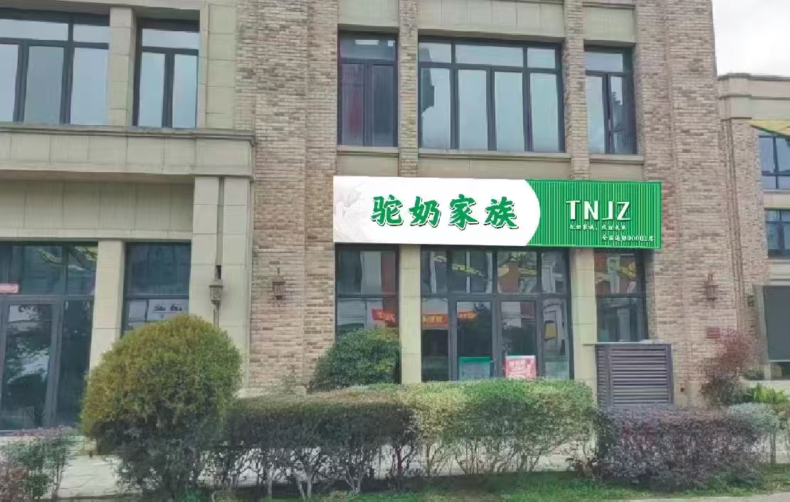 热烈祝贺  航稷航天旗下驼奶家族旗舰店即将开业