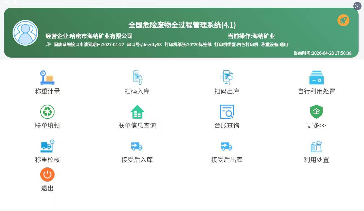 危废物联网终端设备