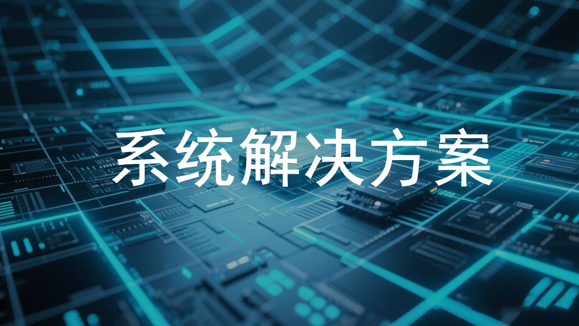 系统解决方案