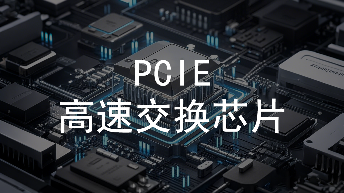  PCIE 高速交换芯片