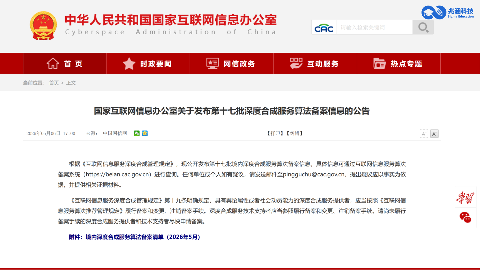 国家网信办算法备案公示信息