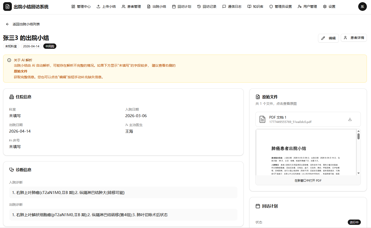 出院小结智能回访系统