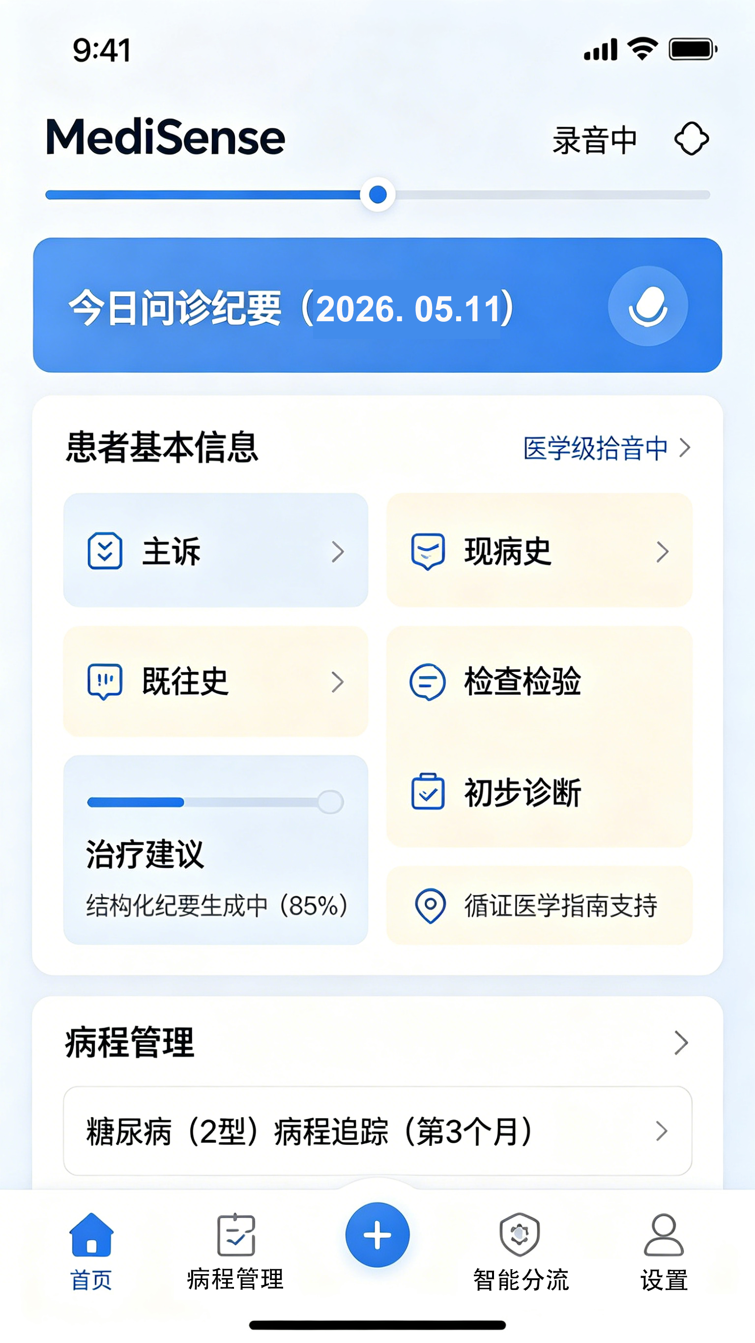 MediSense 医生智能诊疗助手
