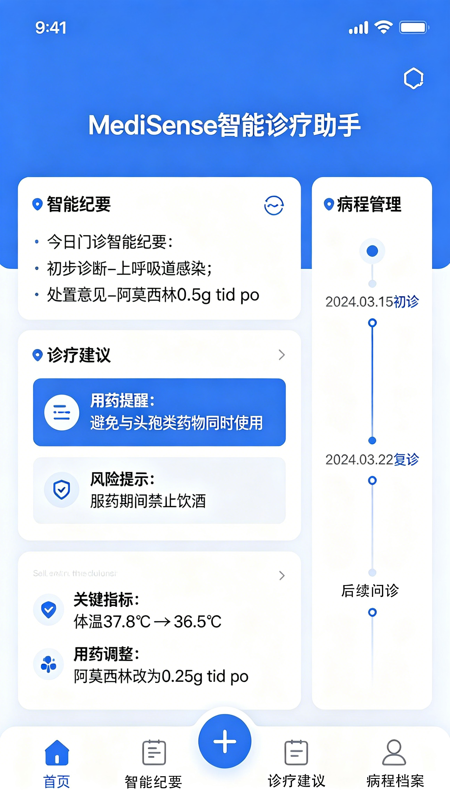 MediSense 医生智能诊疗助手