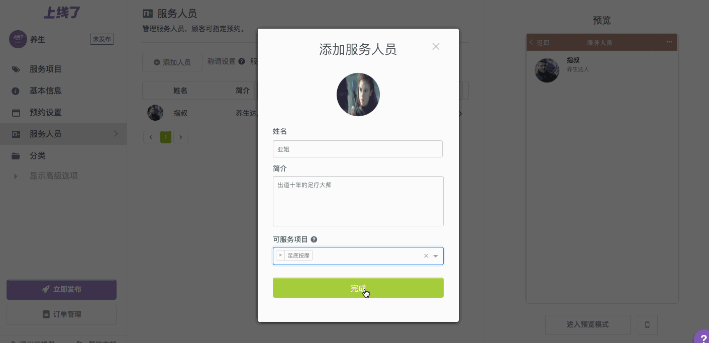 设置服务人员