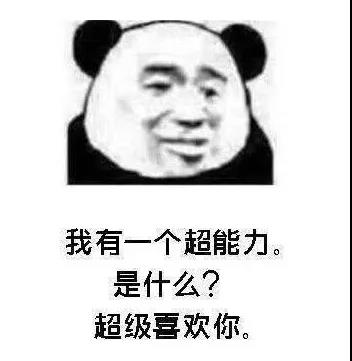 我有一个超能力 是什么？ 超级喜欢你