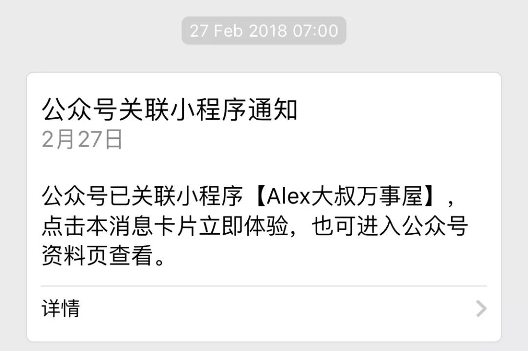 公众号关联小程序通知