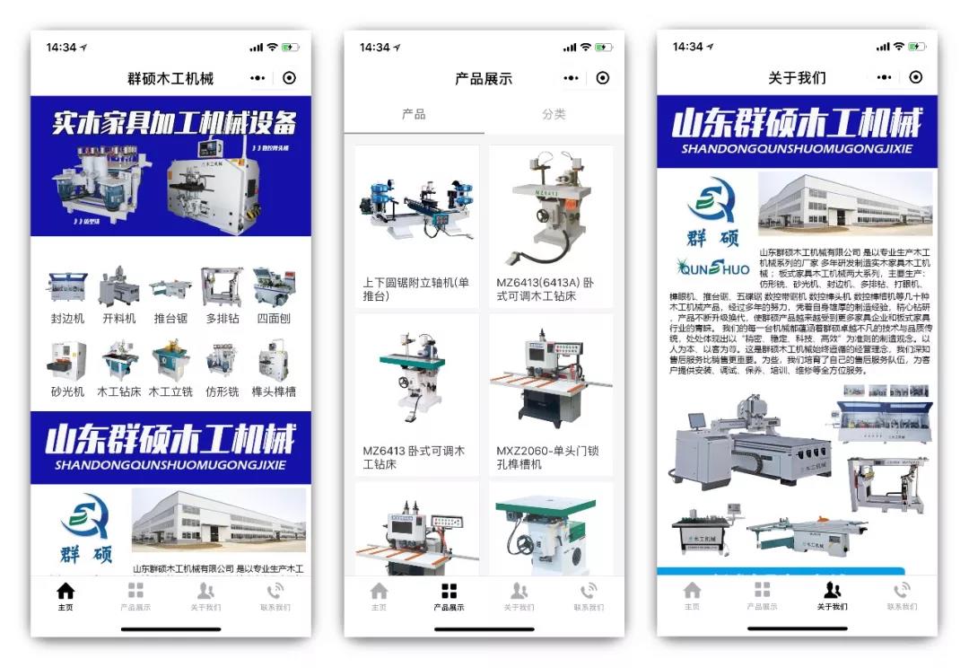 山东群硕木工机械小程序