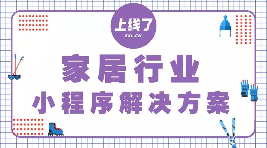 家居行业小程序解决方案