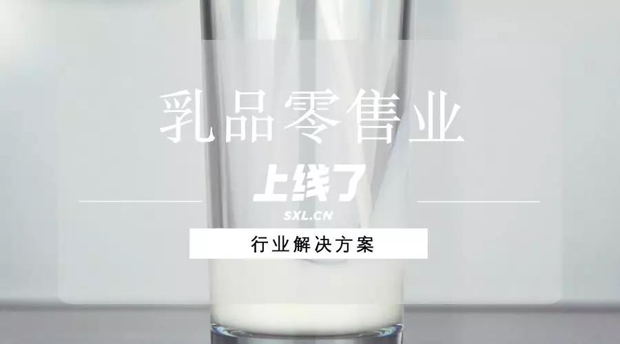 乳制品行业小程序解决方案