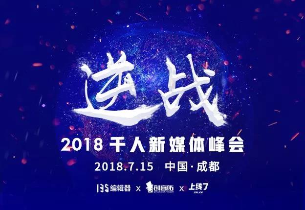 逆战-2018千人新媒体峰会